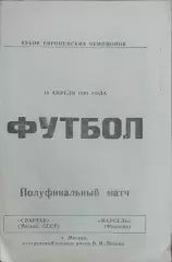 Спартак Москва-Олимпик Марсель Франция.10.04.1991.Кубок Чемпионов.Вид 4