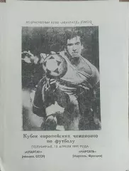 Спартак Москва-Олимпик Марсель Франция.10.04.1991.Кубок Чемпионов.Вид 5