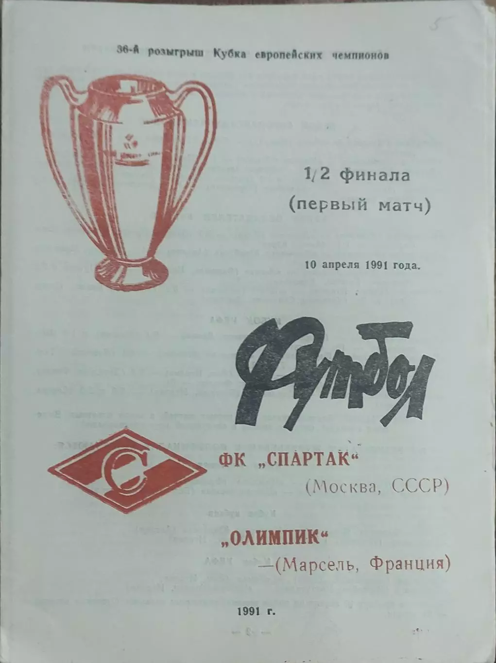 Спартак Москва-Олимпик Марсель Франция.10.04.1991Кубок Чемпионов.Вид 6.8 страниц