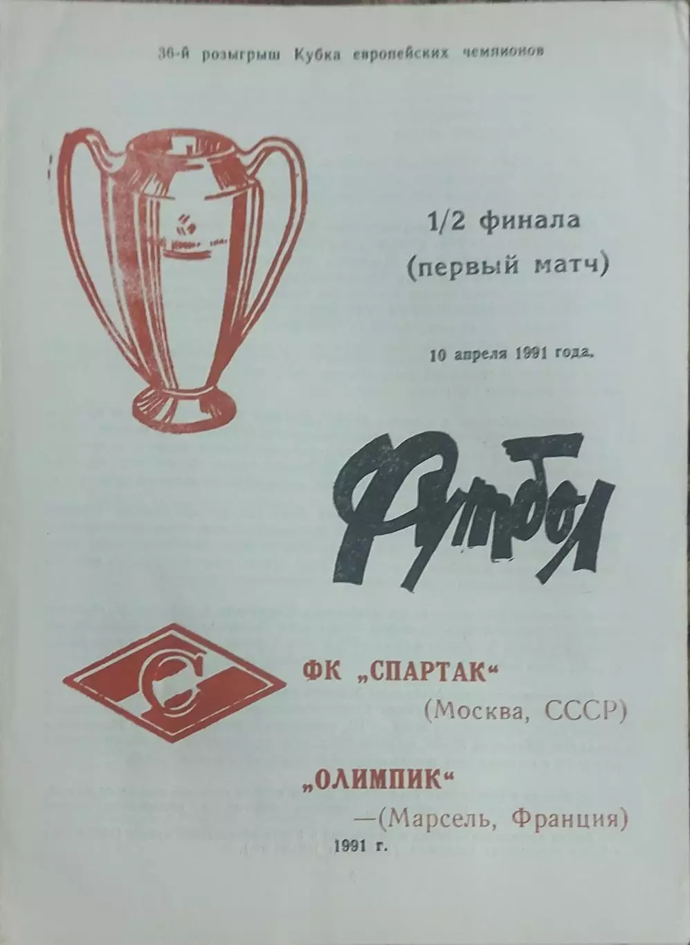 Спартак Москва-Олимпик Марсель Франция.10.04.1991Кубок Чемпионов.Вид7.4 страницы
