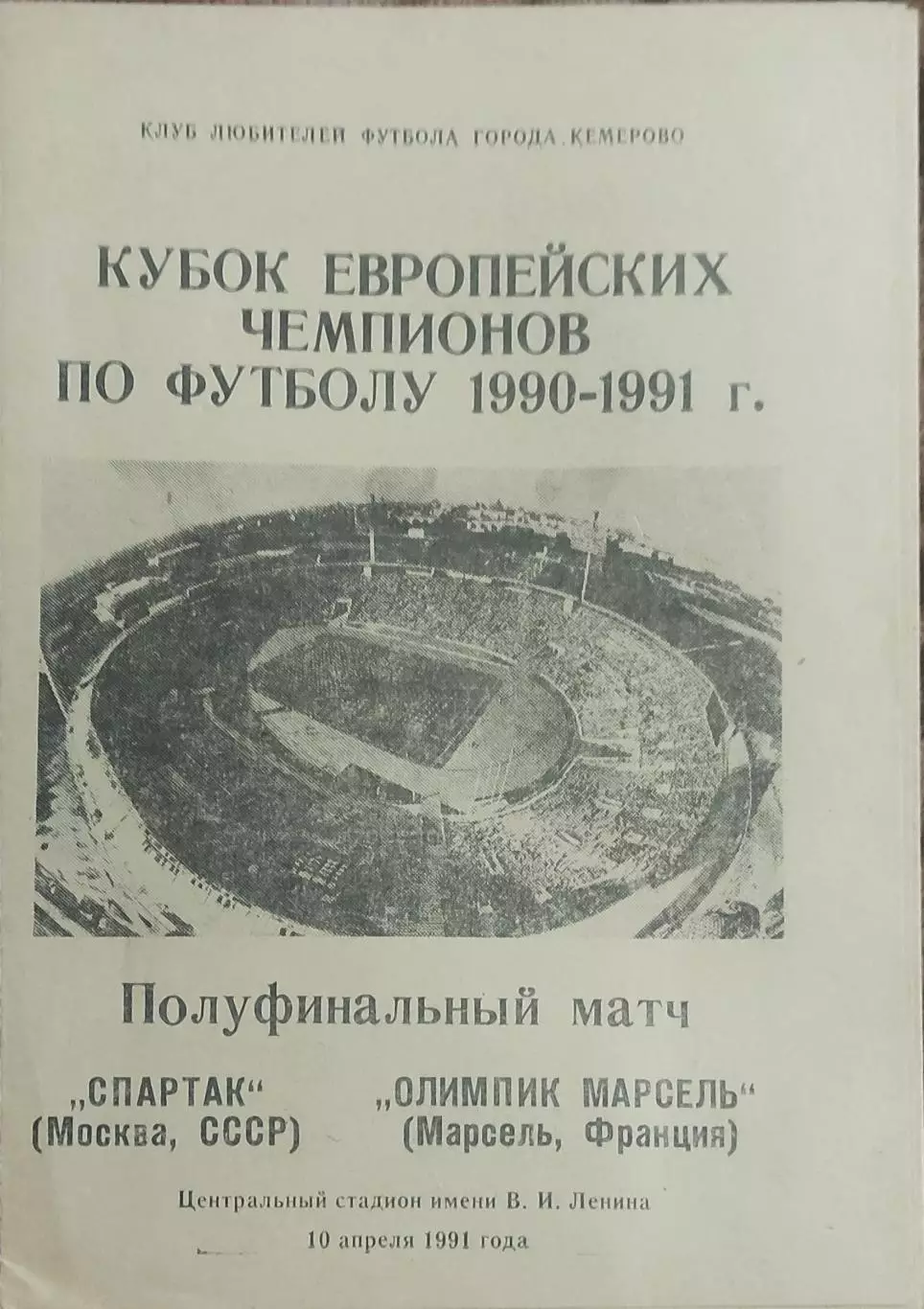 Спартак Москва-Олимпик Марсель Франция.10.04.1991.Кубок Чемпионов.Вид 8
