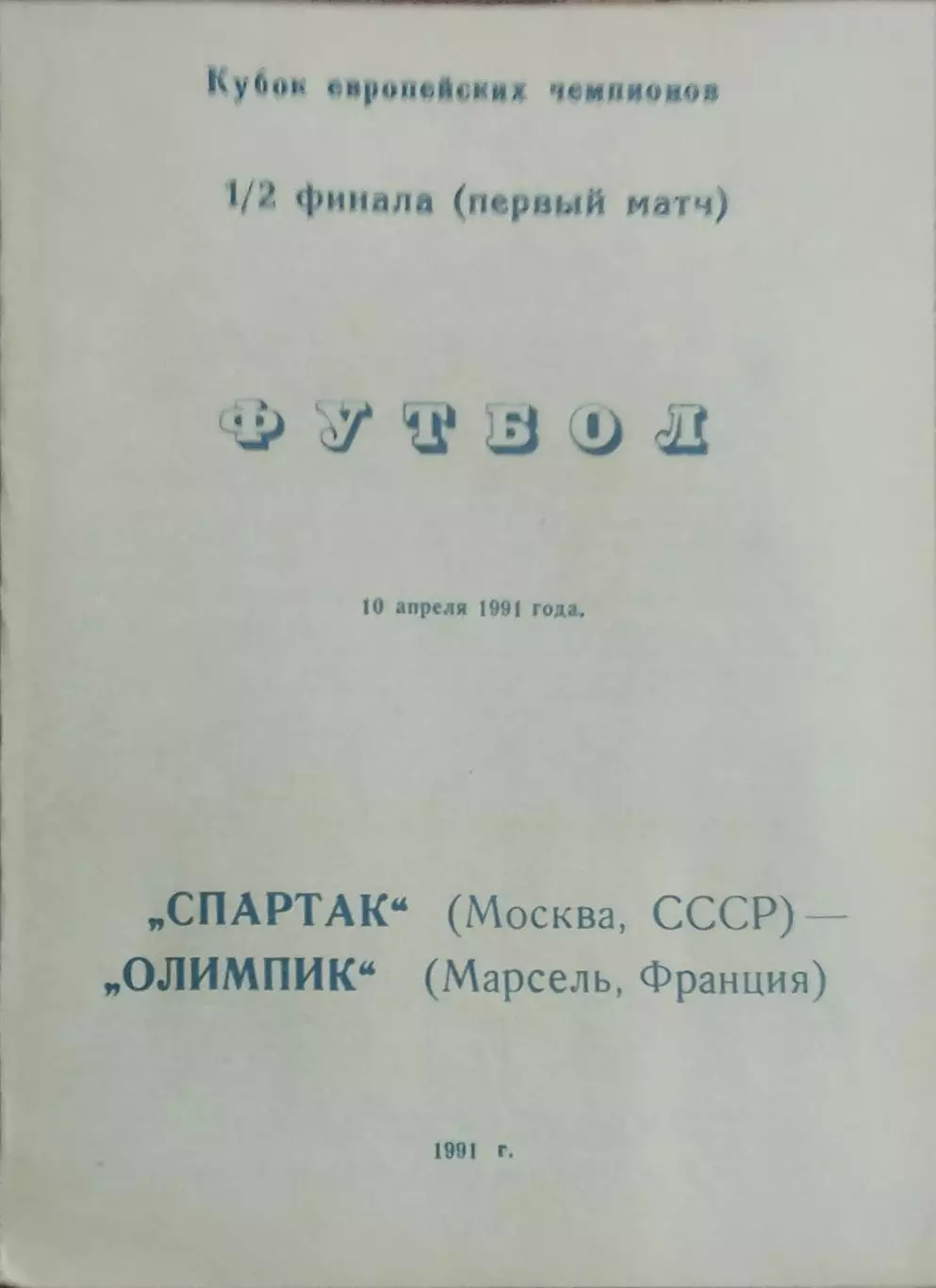 Спартак Москва-Олимпик Марсель Франция.10.04.1991.Кубок Чемпионов.Вид 9