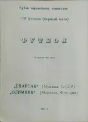 Спартак Москва-Олимпик Марсель Франция.10.04.1991.Кубок Чемпионов.Вид 9