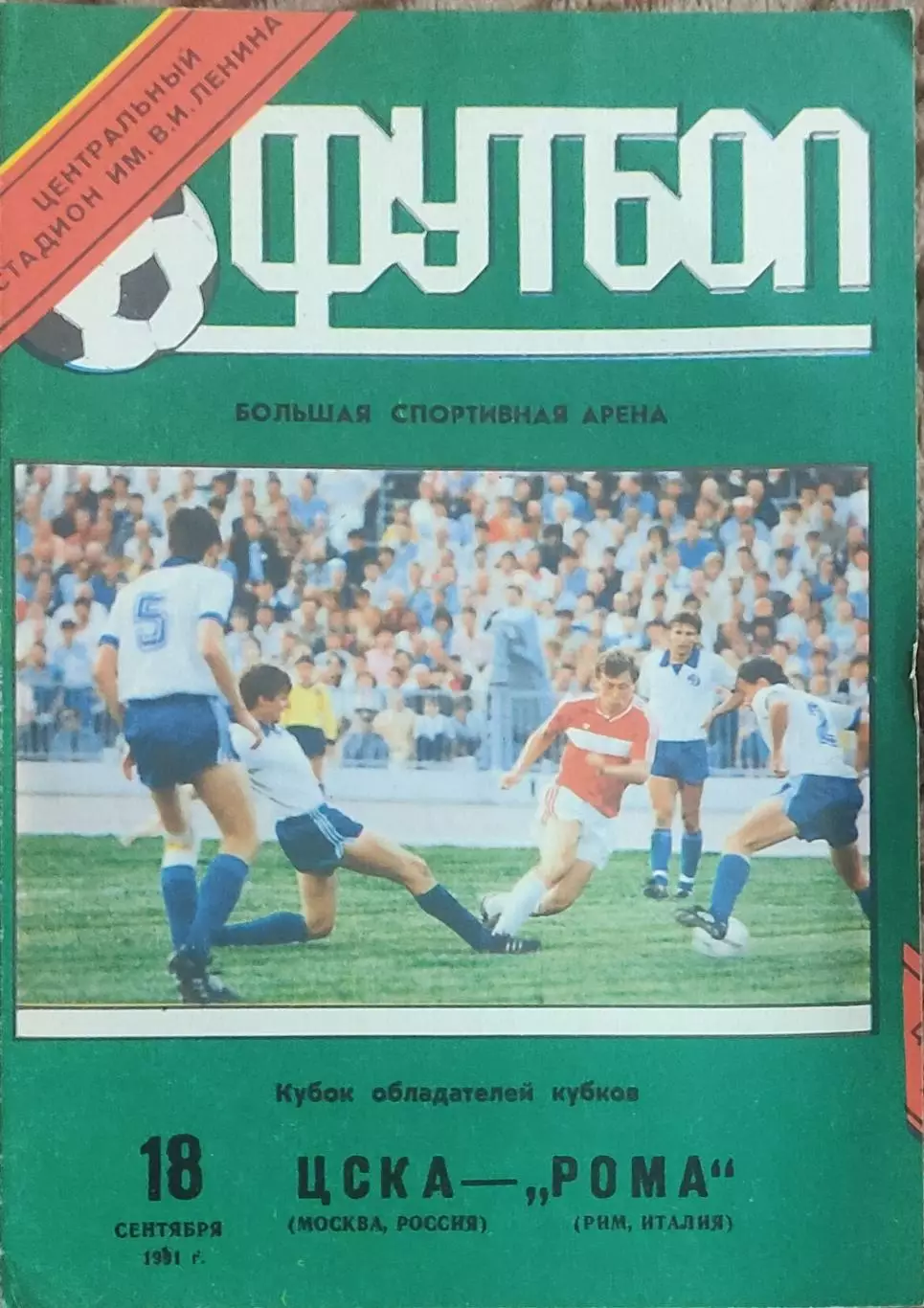 ЦСКА Москва- Рома Италия.18.09.1991.Кубок Кубков.Вид 1