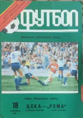 ЦСКА Москва- Рома Италия.18.09.1991.Кубок Кубков.Вид 1