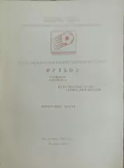 ЦСКА Москва- Рома Италия.18.09.1991.Кубок Кубков.Вид 2