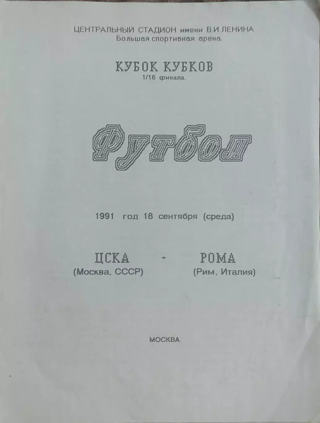 ЦСКА Москва- Рома Италия.18.09.1991.Кубок Кубков.Вид 3