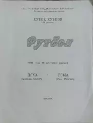ЦСКА Москва- Рома Италия.18.09.1991.Кубок Кубков.Вид 3
