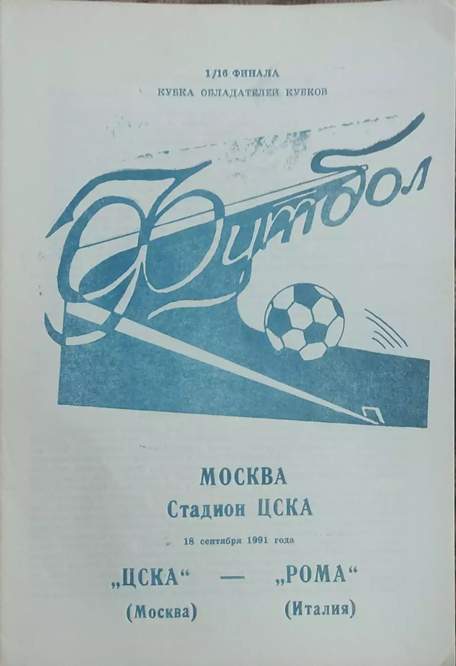 ЦСКА Москва- Рома Италия.18.09.1991.Кубок Кубков.Вид 4