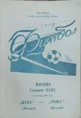 ЦСКА Москва- Рома Италия.18.09.1991.Кубок Кубков.Вид 4