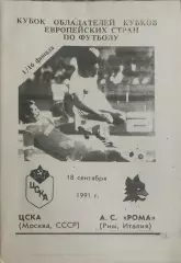 ЦСКА Москва- Рома Италия.18.09.1991.Кубок Кубков.Вид 5