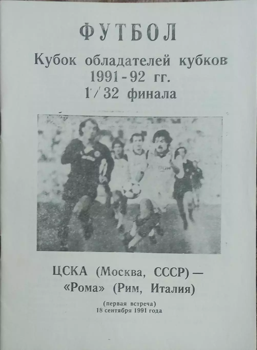 ЦСКА Москва- Рома Италия.18.09.1991.Кубок Кубков.Вид 6
