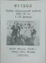 ЦСКА Москва- Рома Италия.18.09.1991.Кубок Кубков.Вид 6