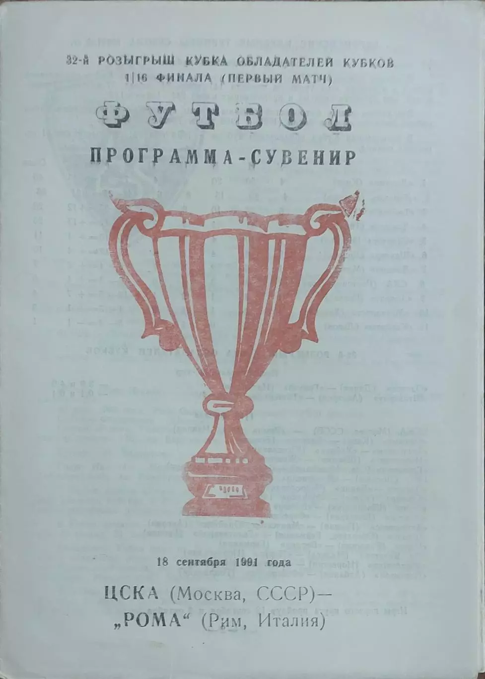 ЦСКА Москва- Рома Италия.18.09.1991.Кубок Кубков.Вид 7