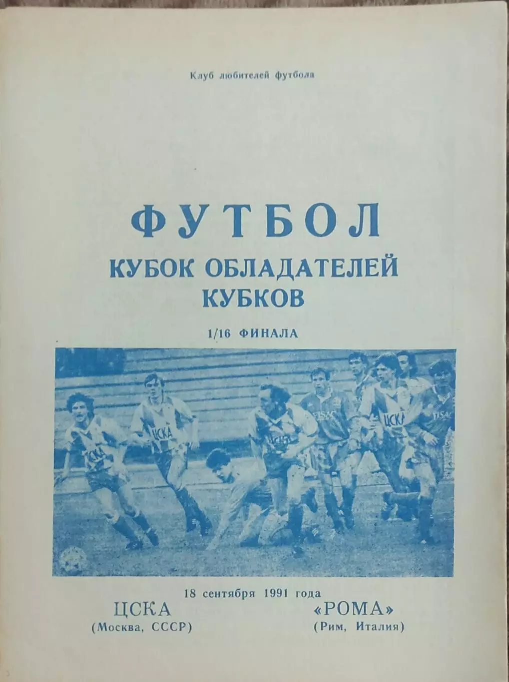 ЦСКА Москва- Рома Италия.18.09.1991.Кубок Кубков.Вид 8