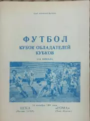 ЦСКА Москва- Рома Италия.18.09.1991.Кубок Кубков.Вид 8