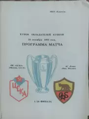 ЦСКА Москва- Рома Италия.18.09.1991.Кубок Кубков.Вид 9