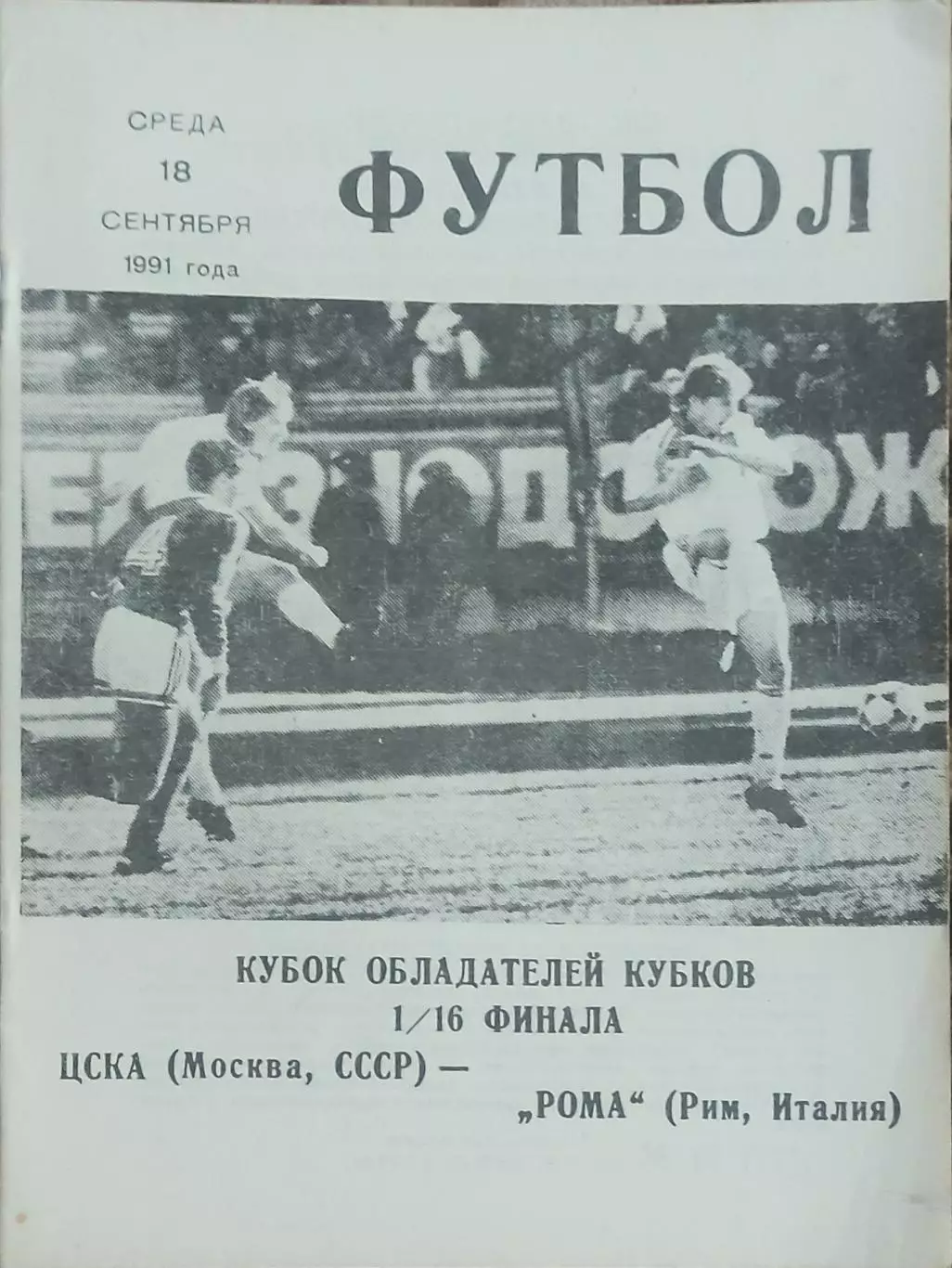 ЦСКА Москва- Рома Италия.18.09.1991.Кубок Кубков.Вид 10