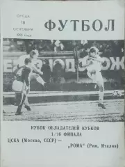 ЦСКА Москва- Рома Италия.18.09.1991.Кубок Кубков.Вид 10