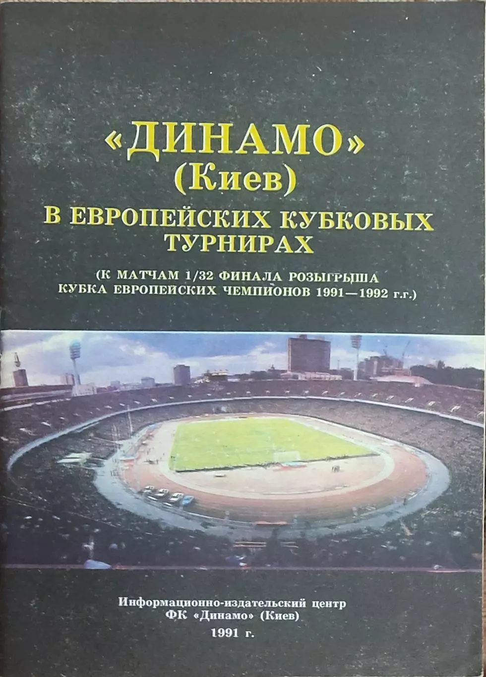 Динамо Киев В Еврокубках.1991.