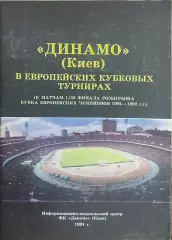 Динамо Киев В Еврокубках.1991.