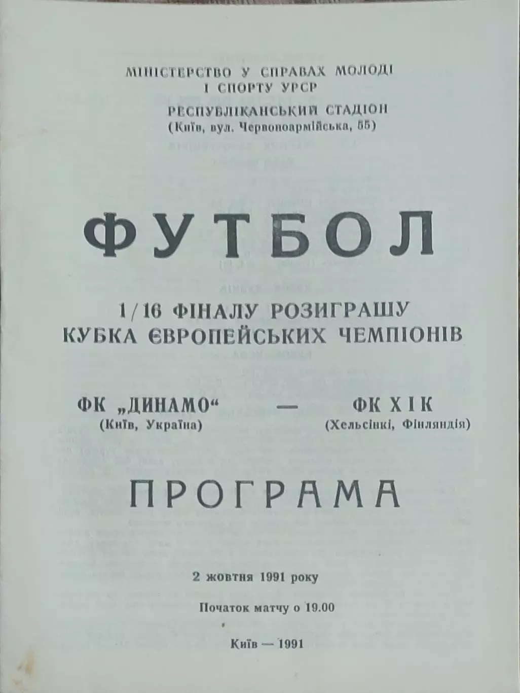Динамо Киев-ХИК Финляндия.2.10.1991.Кубок Чемпионов.Вид 1