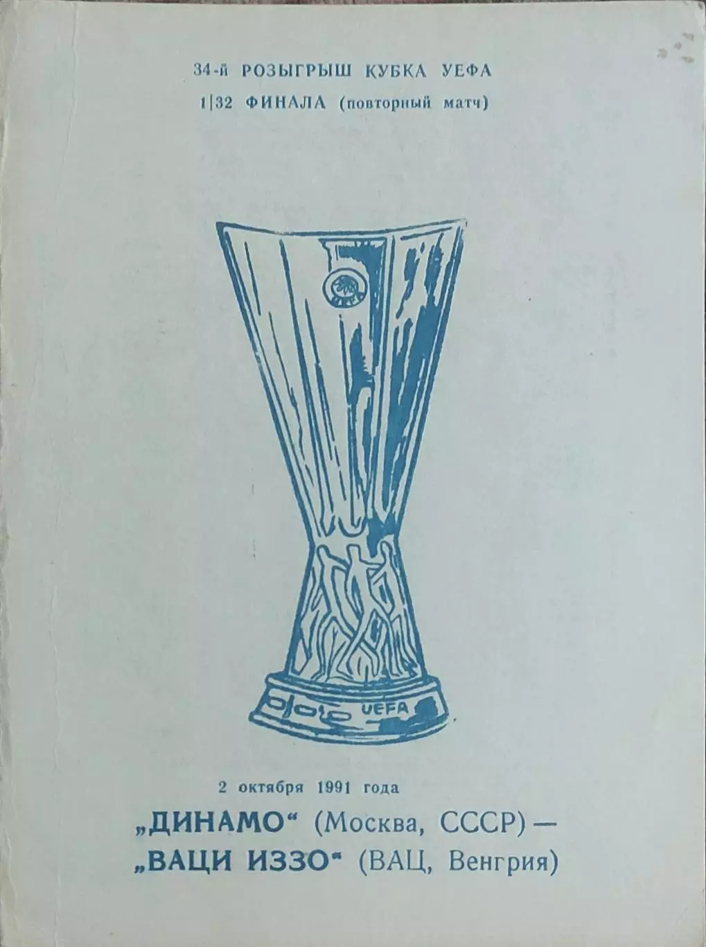 Динамо Москва- Ваци ИЗЗО Венгрия.2.10.1991.Кубок УЕФА.Вид 1