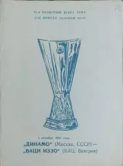 Динамо Москва- Ваци ИЗЗО Венгрия.2.10.1991.Кубок УЕФА.Вид 1
