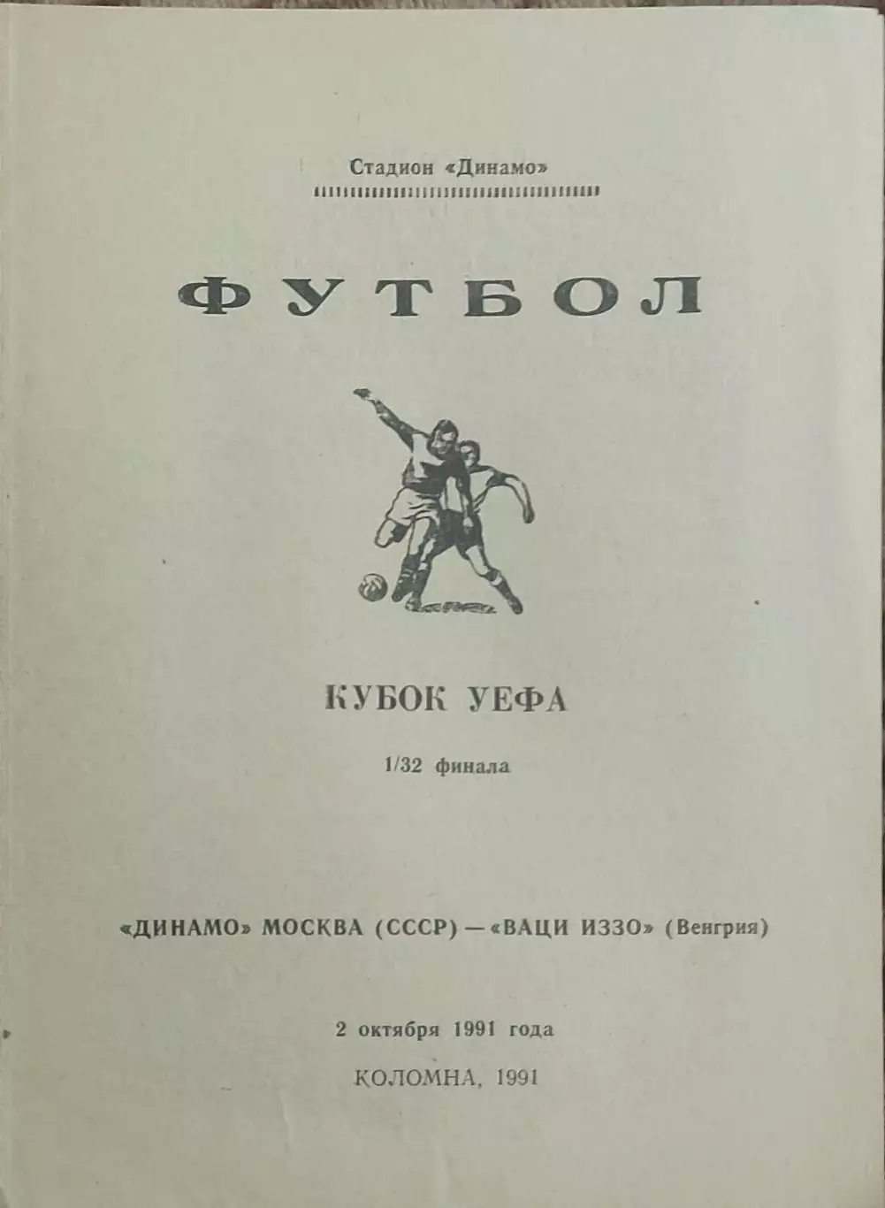 Динамо Москва- Ваци ИЗЗО Венгрия.2.10.1991.Кубок УЕФА.Вид 2