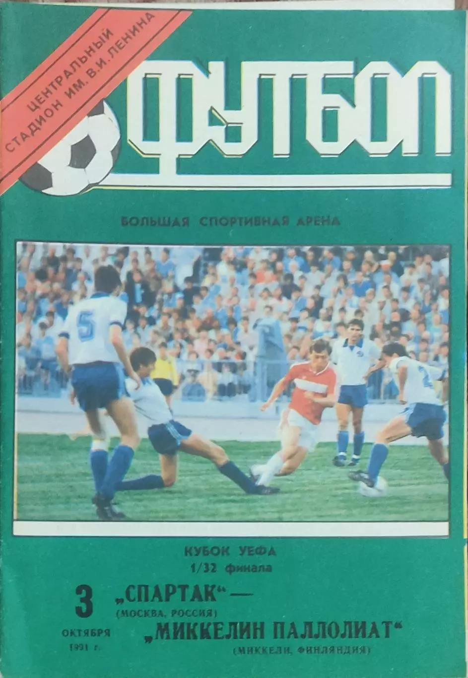 Спартак Москва-Миккели Финляндия.3.10.1991.Кубок УЕФА.Вид 1