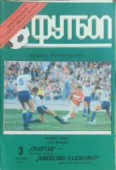 Спартак Москва-Миккели Финляндия.3.10.1991.Кубок УЕФА.Вид 1