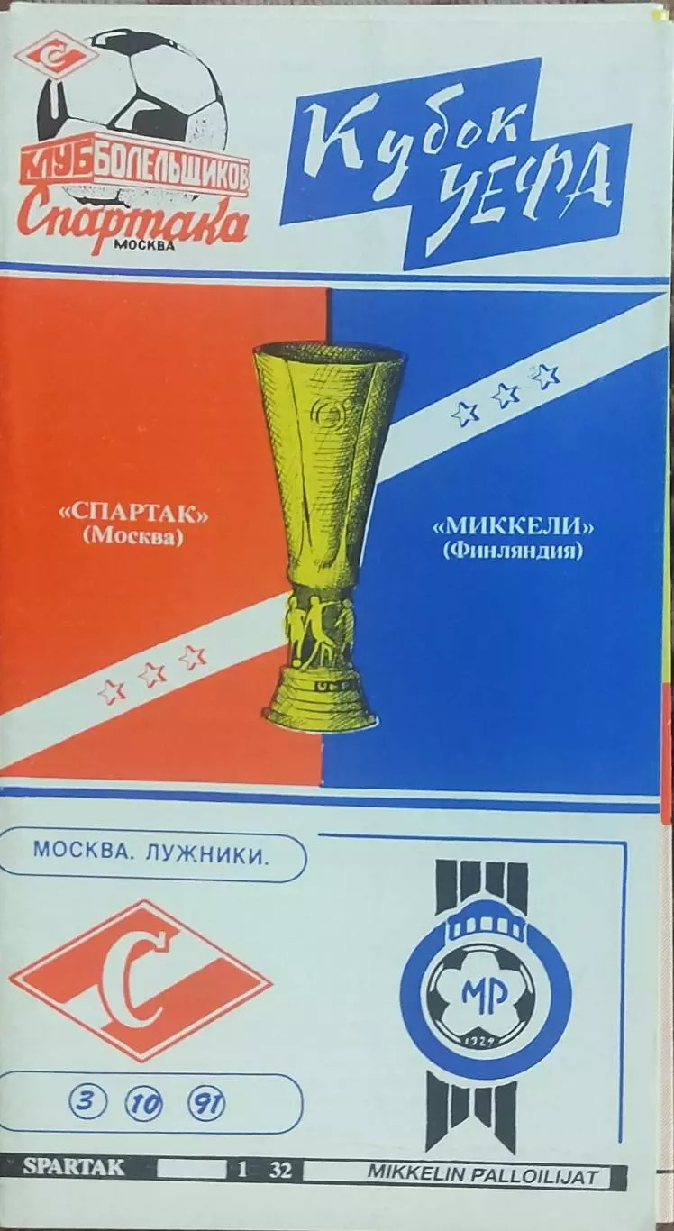 Спартак Москва-Миккели Финляндия.3.10.1991.Кубок УЕФА.Вид 2