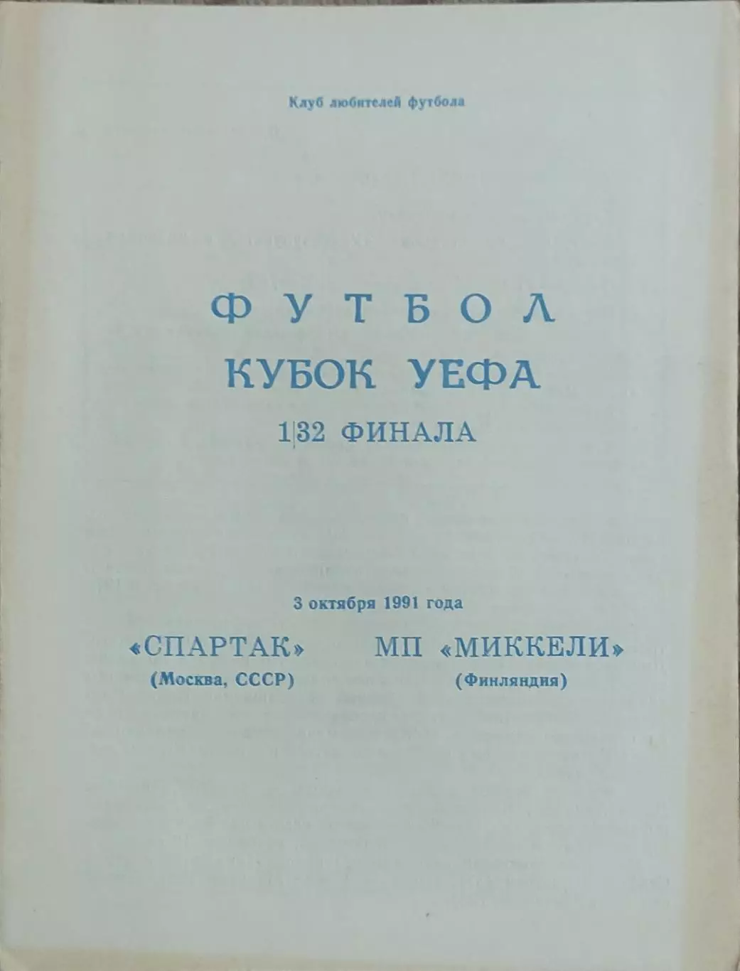 Спартак Москва-Миккели Финляндия.3.10.1991.Кубок УЕФА.Вид 3
