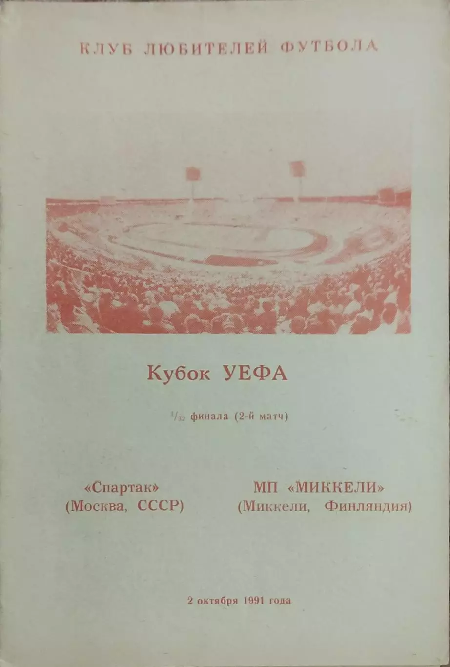 Спартак Москва-Миккели Финляндия.3.10.1991.Кубок УЕФА.Вид 4