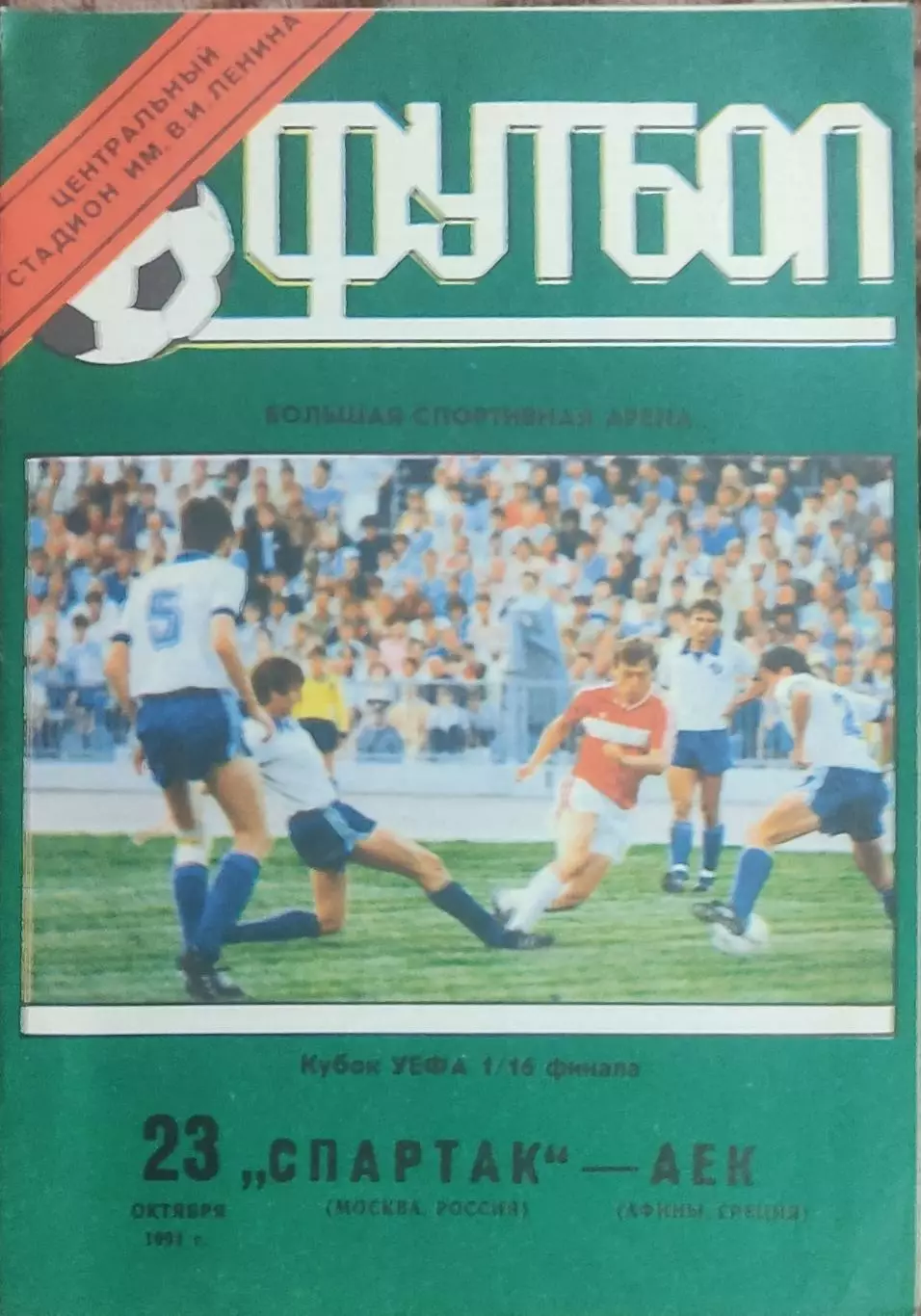Спартак Москва-АЕК Греция.23.10.1991.Кубок УЕФА.Вид 1