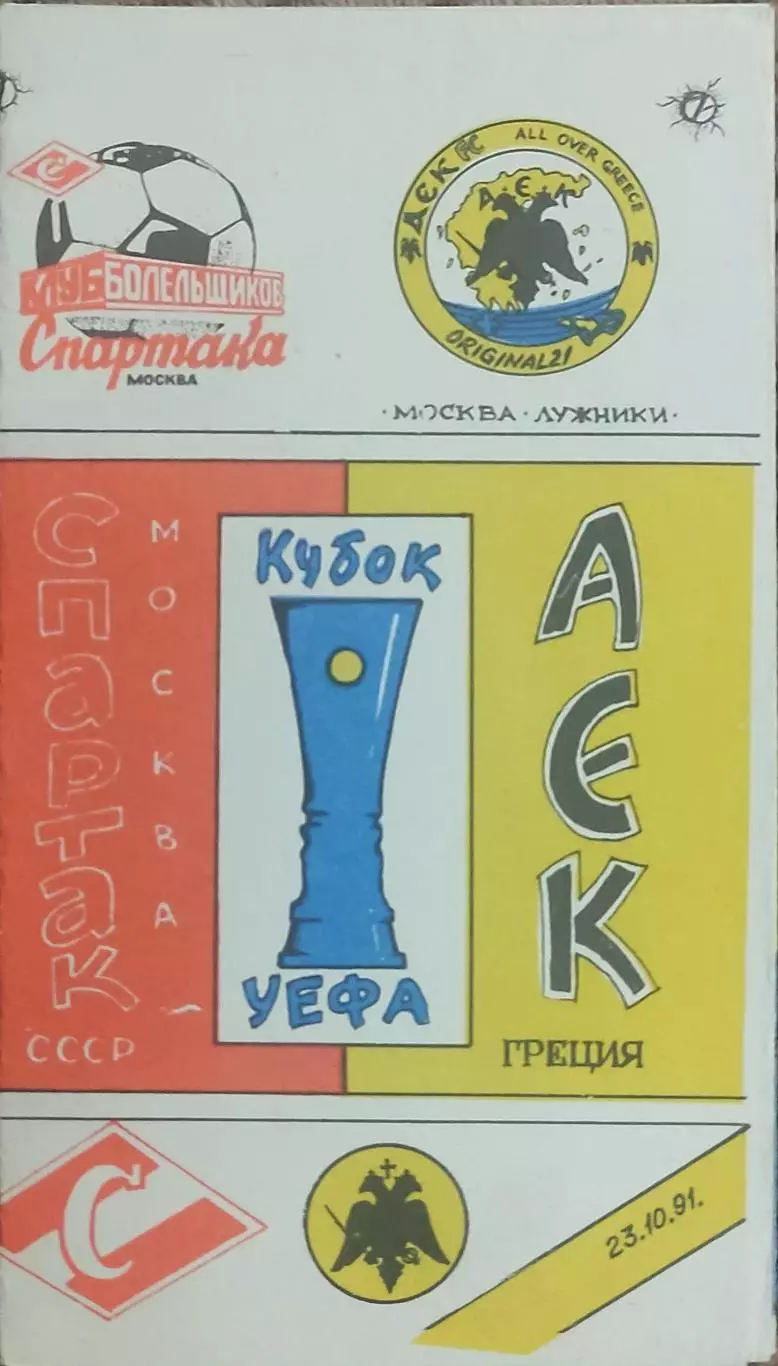 Спартак Москва-АЕК Греция.23.10.1991.Кубок УЕФА.Вид 2