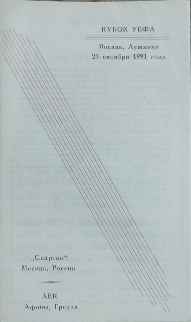 Спартак Москва-АЕК Греция.23.10.1991.Кубок УЕФА.Вид 3