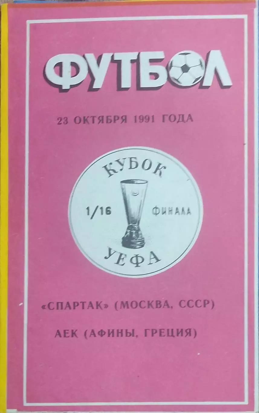 Спартак Москва-АЕК Греция.23.10.1991.Кубок УЕФА.Вид 4