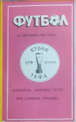 Спартак Москва-АЕК Греция.23.10.1991.Кубок УЕФА.Вид 4