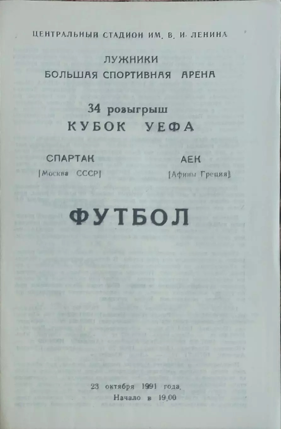 Спартак Москва-АЕК Греция.23.10.1991.Кубок УЕФА.Вид 5