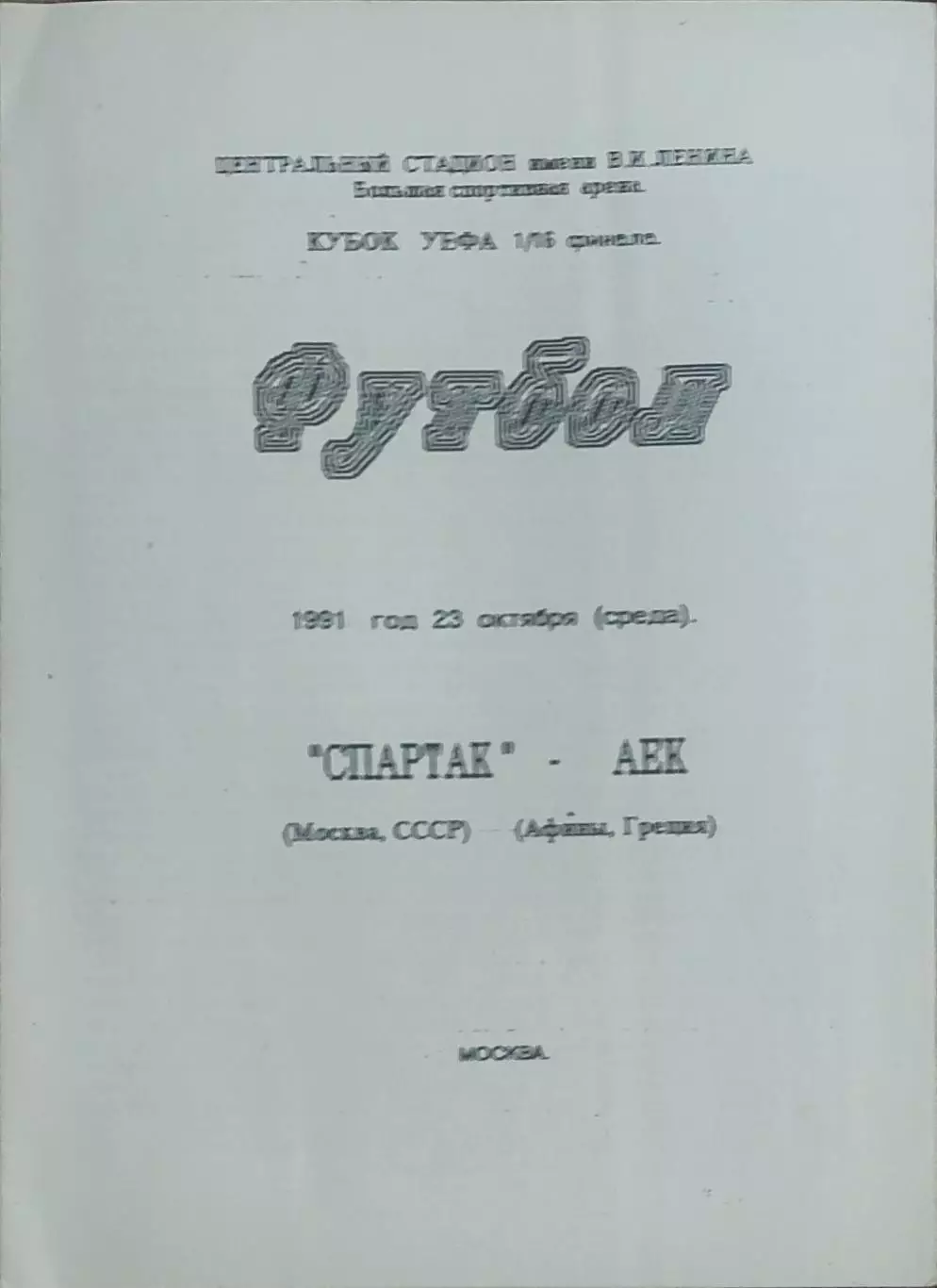 Спартак Москва-АЕК Греция.23.10.1991.Кубок УЕФА.Вид 6