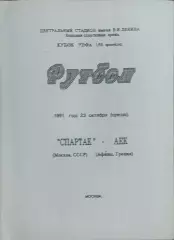 Спартак Москва-АЕК Греция.23.10.1991.Кубок УЕФА.Вид 6