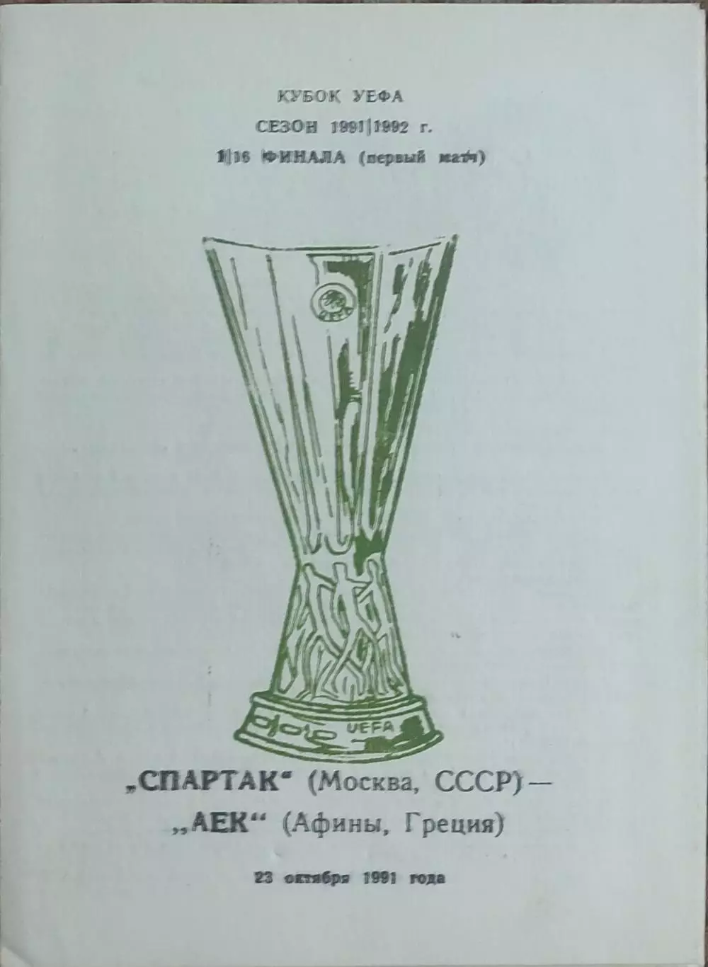 Спартак Москва-АЕК Греция.23.10.1991.Кубок УЕФА.Вид 7