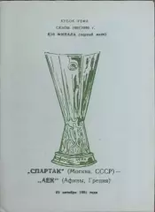 Спартак Москва-АЕК Греция.23.10.1991.Кубок УЕФА.Вид 7