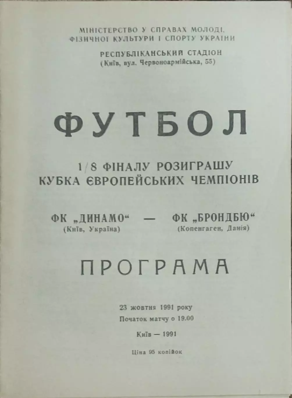 Динамо Киев-Брондбю Дания.23.10.1991.Кубок Чемпионов.Вид 1