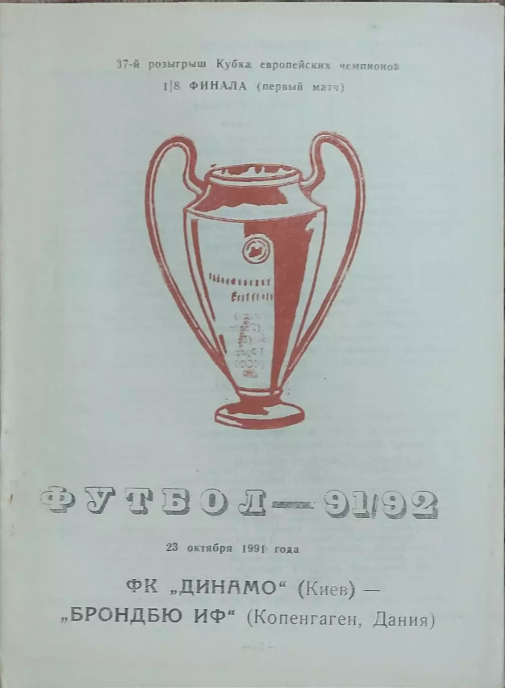 Динамо Киев-Брондбю Дания.23.10.1991.Кубок Чемпионов.Вид 2