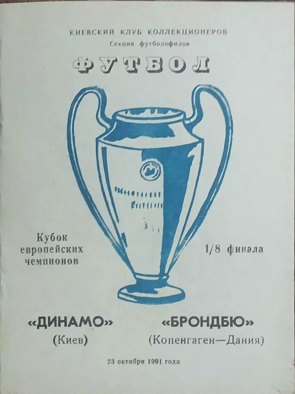 Динамо Киев-Брондбю Дания.23.10.1991.Кубок Чемпионов.Вид 3