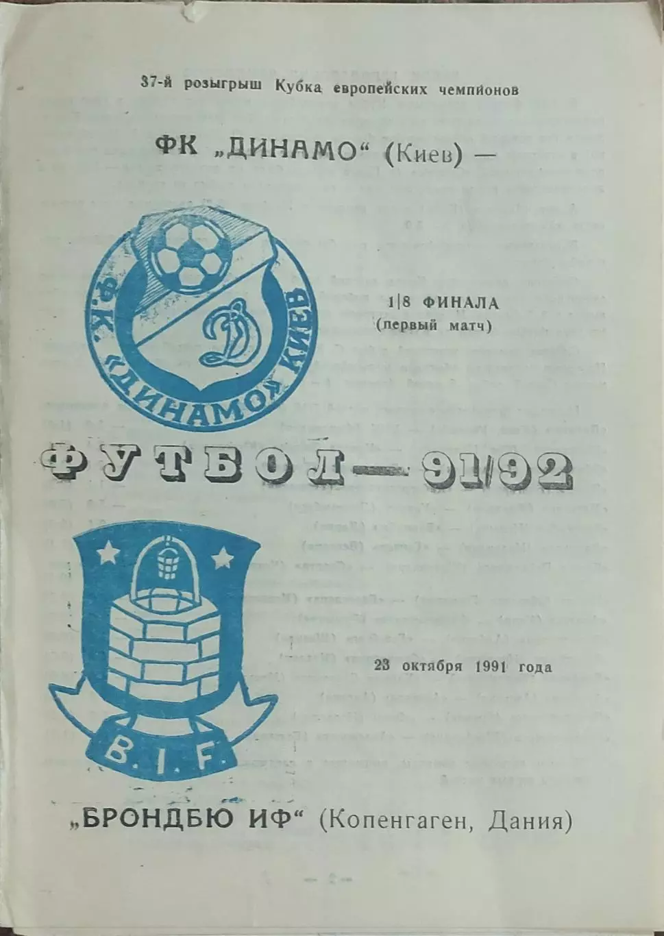 Динамо Киев-Брондбю Дания.23.10.1991.Кубок Чемпионов.Вид 4