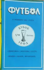 Динамо Москва-Канн Франция.6.11.1991.Кубок УЕФА.Вид 1
