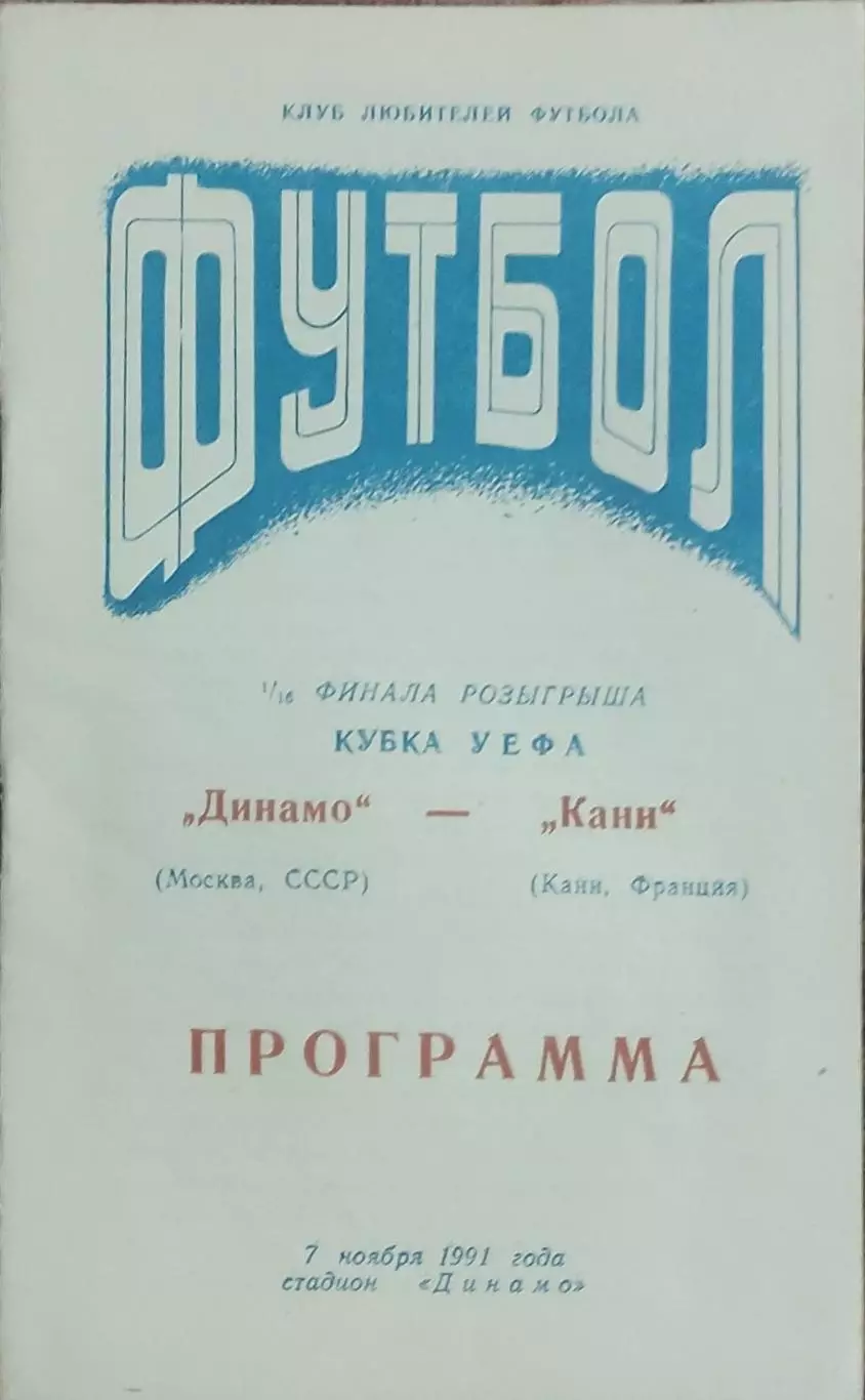 Динамо Москва-Канн Франция.6.11.1991.Кубок УЕФА.Вид 2